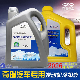 原厂适用奇瑞防冻液瑞虎8pro9P3瑞虎75艾瑞泽58GX EX7风云2冷却液