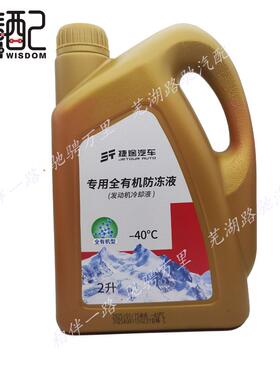 原厂适用奇瑞捷途X70 X70M X70PLUS X95 X90专用防冻液 冷却液红
