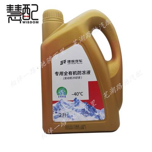奇瑞捷途X70汽车专用防冻液红液