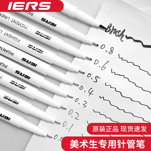 IERS/艾尔斯针管笔防水勾线笔手绘笔学生用漫画简笔描边美术专用