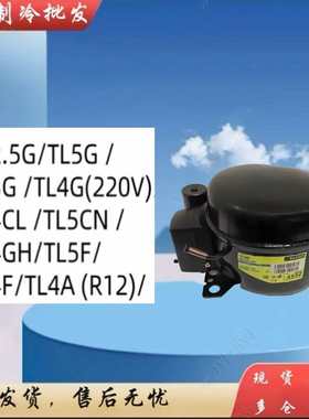 丹佛斯TL2.5G TL3G TL4CL TL5G TL5CN思科普冰箱冰柜压缩机R134a