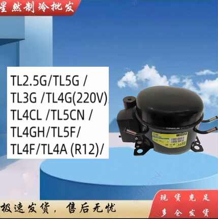 丹佛斯TL2.5G TL3G TL4CL TL5G TL5CN思科普冰箱冰柜压缩机R134a