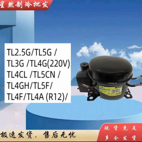 丹佛斯TL2.5G TL3G TL4CL TL5G TL5CN思科普冰箱冰柜压缩机R134a