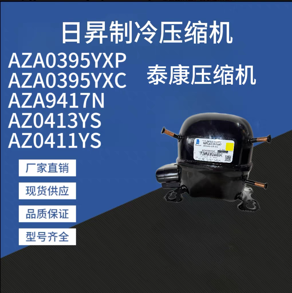 进口泰康THB4419Y AZ0413YS 0AZ0411Y-6 AZA9417N 0395YXP压缩机