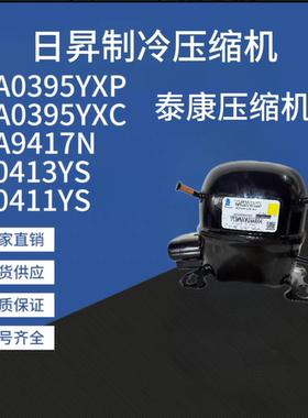 进口泰康THB4419Y AZ0413YS 0AZ0411Y-6 AZA9417N 0395YXP压缩机
