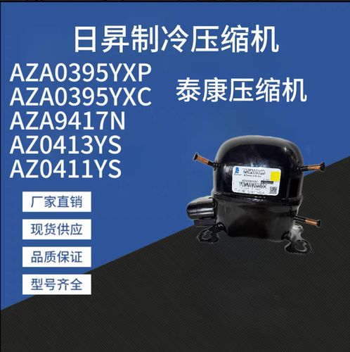 进口泰康THB4419Y AZ0413YS 0AZ0411Y-6 AZA9417N 0395YXP压缩机