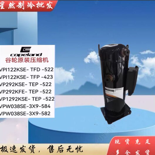 空调制冷压缩机VP292KSE-TEP-522