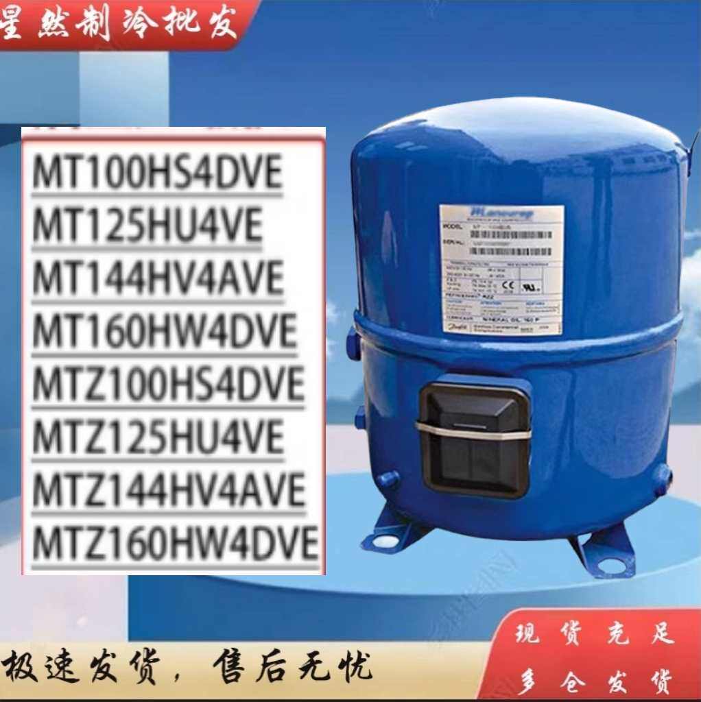 MT100HS4DVE美优乐冷库压缩机