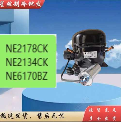 东贝压缩机原装正品NE2178CK