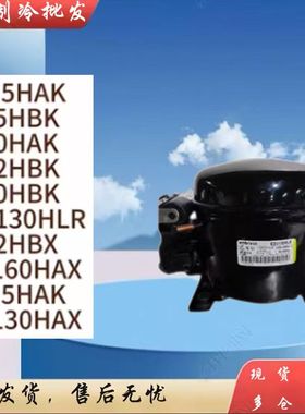 embraco恩布拉科FFI12HBK FFI7.5HAK FFI10HBK压缩机原装进口