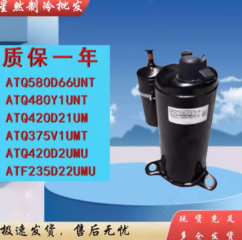 变频空调制冷压缩机ATQ480Y1UNT / ATQ580D66UNT/美的空调压缩机