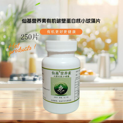 仙基营养素有机小球藻片绿藻高蛋白破壁易吸收高端正品250片/瓶!