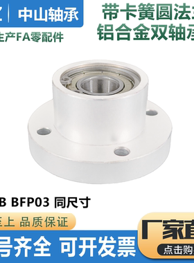 圆法兰双轴承座组件铝合金轴承座带扣环轴承固定座BARB BFP 6903