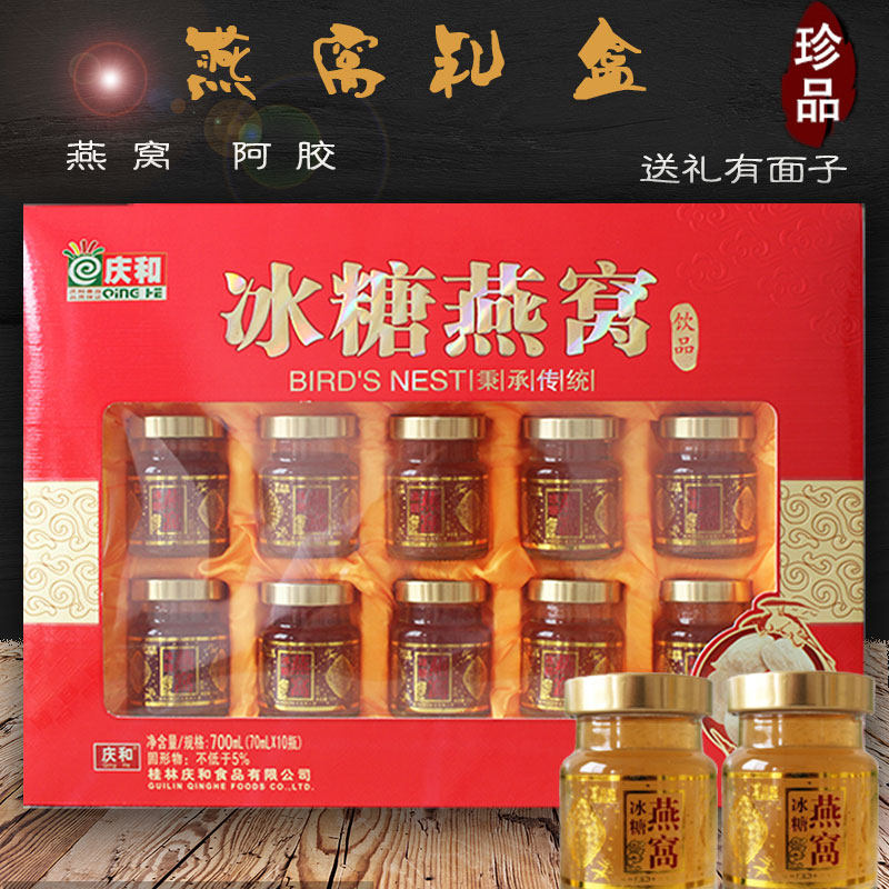 庆和冰糖燕窝10瓶礼盒 即食 燕窝礼盒 金丝燕 正品 节日营养礼品