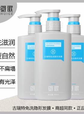 徽歌古瑞特免洗隐形发膜护发素弹力素卷发用保湿定型护卷滋润造型