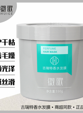 徽歌古瑞特香水发膜护发素焗油膏滋润修护补水改善毛躁干枯发滋养