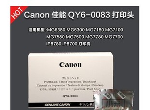 佳能原装正品IP8780全新原装打印头QY-6-0083 六色喷头
