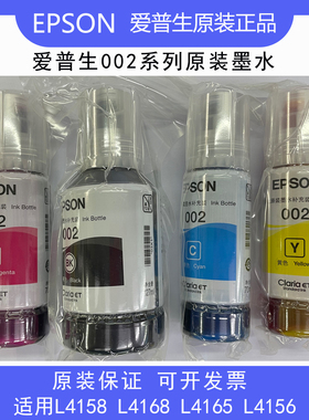 爱普生002原装墨水适用L4158 L4168 L4165 L4156 墨仓打印机正品