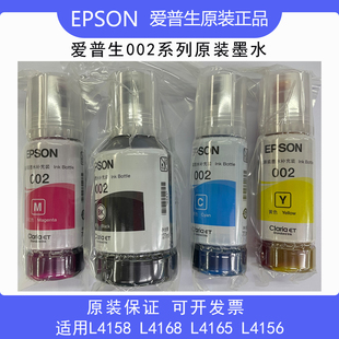 爱普生002原装墨水适用L4158 L4168 L4165 L4156 墨仓打印机正品