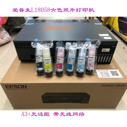 爱普生原装L18058/L18050照片打印机 A3+无边距 快速6色照片无线