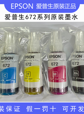 包邮爱普生672原装正品70ML墨水L385L565 558 /360 /380/1300/551