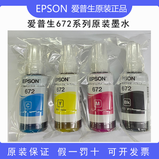 正品 70ML墨水L385L565 1300 包邮 551 380 爱普生672原装 360 558
