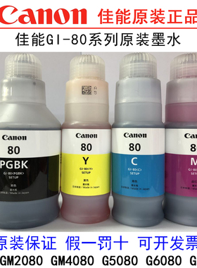 canon佳能GI-80原装墨水适用GM2080 GM4080 G5080 G6080 G7080