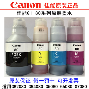canon佳能GI-80原装墨水适用GM2080 GM4080 G5080 G6080 G7080