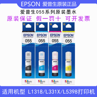 爱普生EPSON055原装墨水L1318/L331X/L5398打印机正品墨水