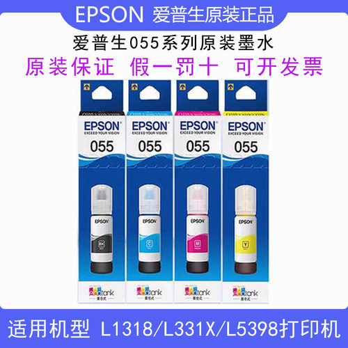 爱普生055原装正品墨水4色