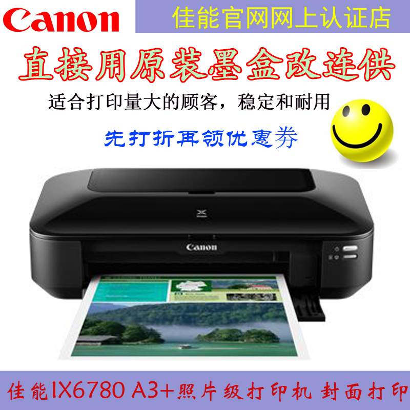 包邮全新正品国行佳能IX6780五色照片打印机A3+连供CAD替IX6580-封面