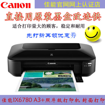 包邮全新正品国行佳能IX6780五色照片打印机A3+连供CAD替IX6580