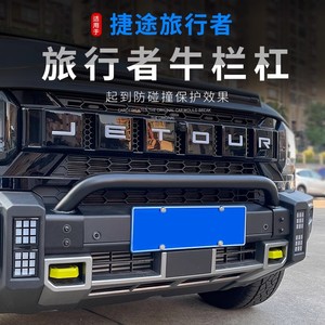 适用于捷途旅行者山海T2牛栏前护杠改装竞技杠防撞越野保险杠配件