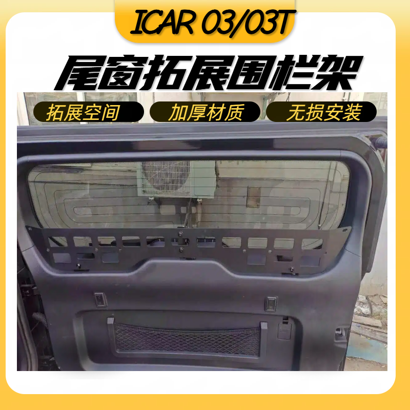 奇瑞icar03尾门置物框窗台围栏后备箱储物拓展架内饰改装配件用品