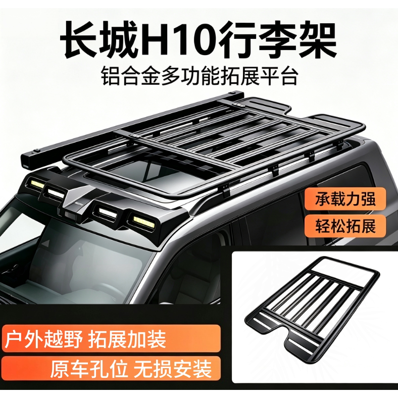 长城H10车顶行李架拓展车顶平台折叠爬梯越野露营侧账外饰改装