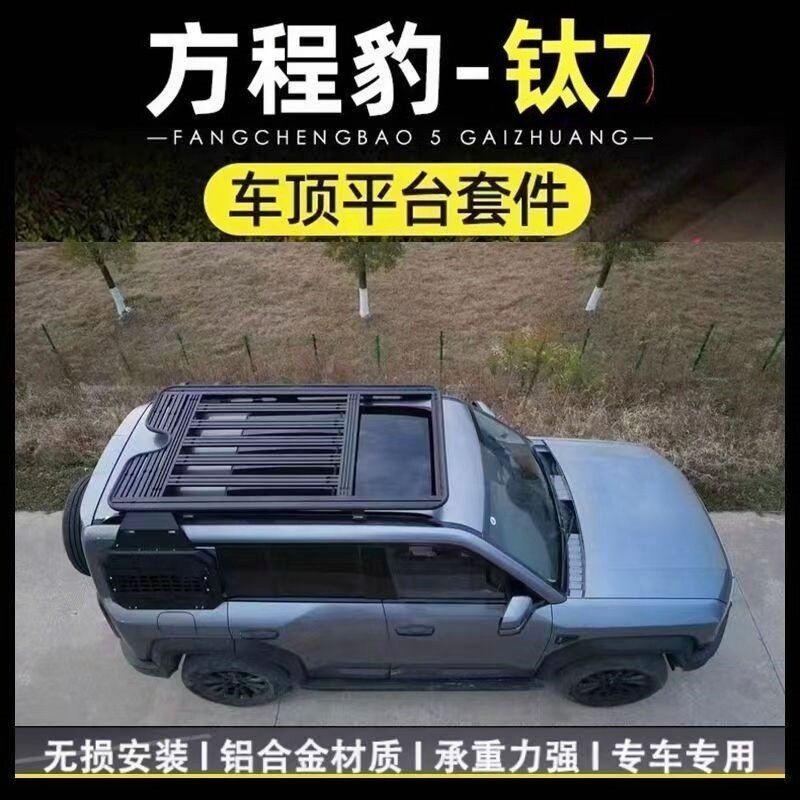 方程豹钛7车顶行李架套件侧爬梯书包战术箱帐篷越野户外改装加装
