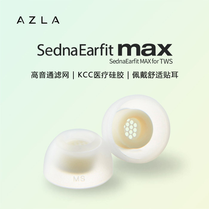 AZLA Max TWS真无线耳机耳塞套入耳式耳塞套配件带滤网防滑耳套图片