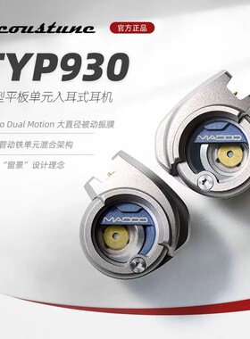 Acoustune Madoo Typ930平板动铁混合HiFi入耳式耳机塞