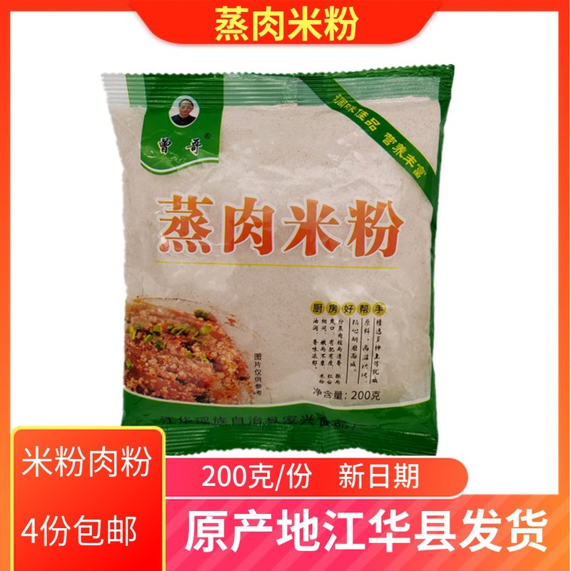 曾哥五香粉蒸肉粉湖南永州江华特产蒸肉米粉肉蒸排骨牛肉猪肉200g
