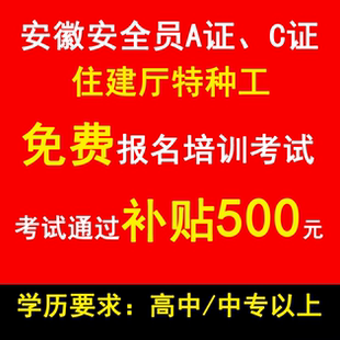 安徽省住建厅安全员特种工免费报名考试培训，考试通过补贴500元