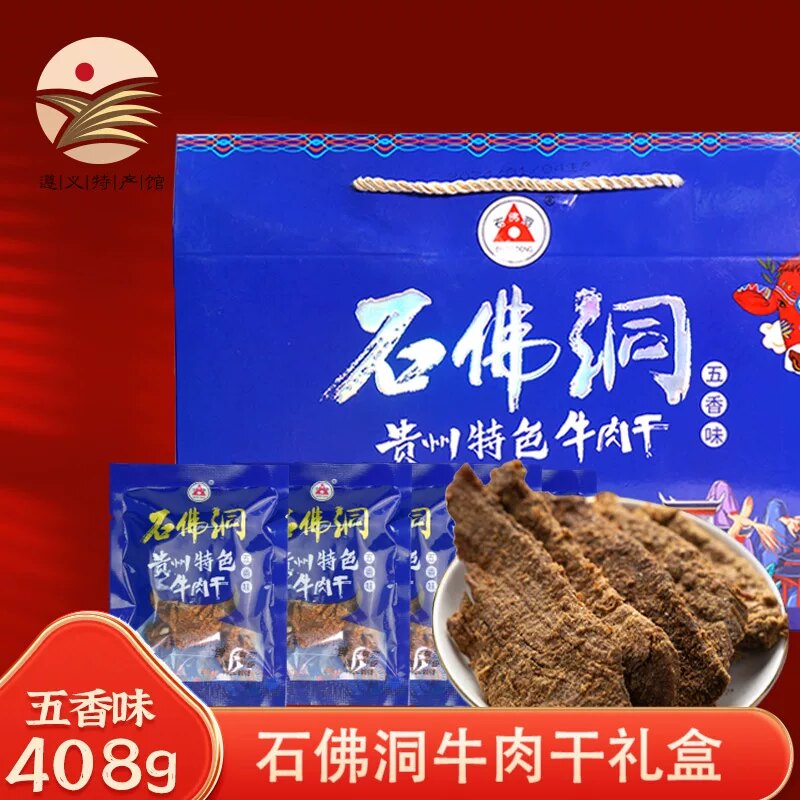 贵州特产遵义石佛洞牛肉干五香麻辣小吃旅游产品休休闲食品