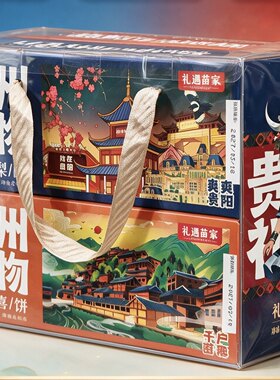 贵州礼物礼遇礼盒装刺梨干鲜花饼传统糕点送人伴手礼