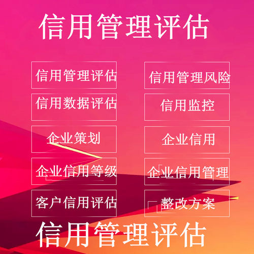 重庆企业公司信用管理评估公司信用风险诊断分析评估信用管理评估