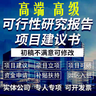 重庆可行性研究报告代做可研报告立项申报方案建设项目建议书编制