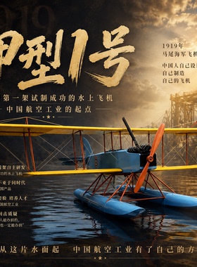 中国人巴玉藻王助设计制造甲型一号水上飞机博物馆经典收藏展品