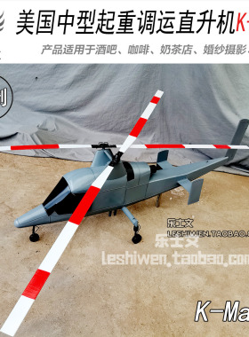 卡曼 K-MAX 双旋翼起重直升机吊饰 门店展厅空中装饰挂件吊顶摆件
