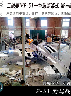 二战复古飞机怀旧 P-51 野马螺旋桨式战斗机大型军事金属模型定制
