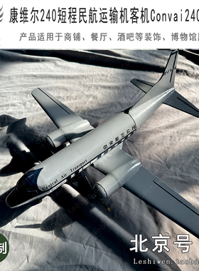 康维尔240短程民航运输机客机Convai 240北京号怀旧展品道具陈设