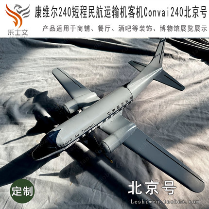 康维尔240短程民航运输机客机Convai 240北京号怀旧展品道具陈设