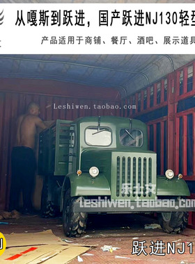 嘎斯到跃进国产跃进NJ130型轻型卡车经典怀旧纪念博物馆展览收藏